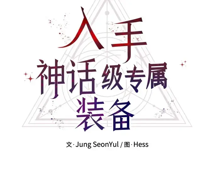 漫画《入手神话级专属装备》第144话第13张图