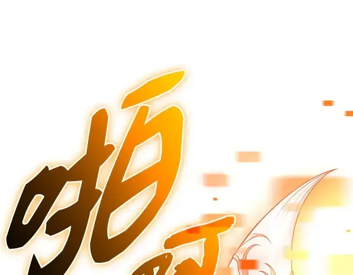 漫画《入手神话级专属装备》第144话第154张图