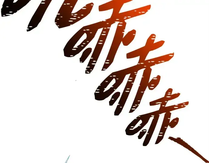 漫画《入手神话级专属装备》第144话第171张图