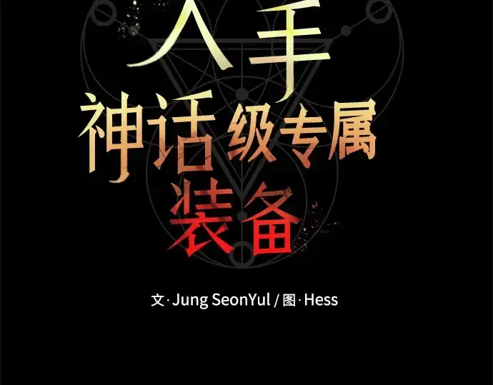 漫画《入手神话级专属装备》第145话第111张图