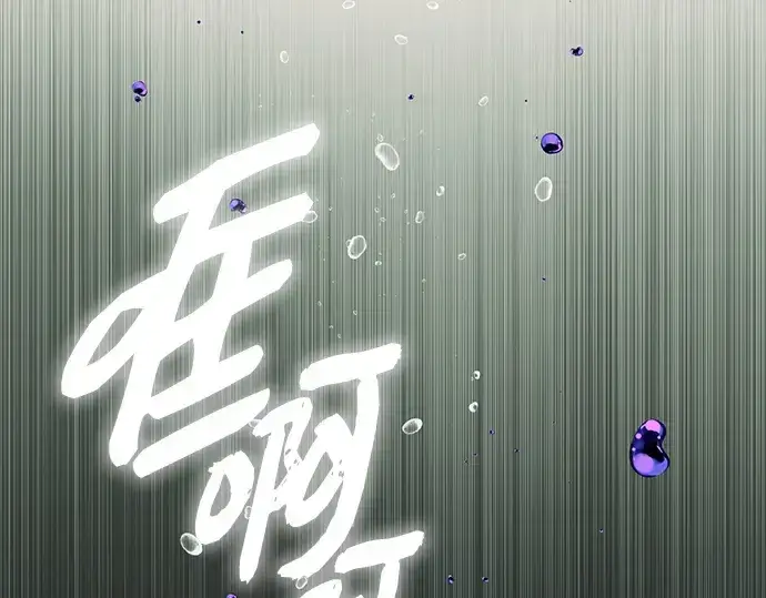 漫画《入手神话级专属装备》第146话第134张图