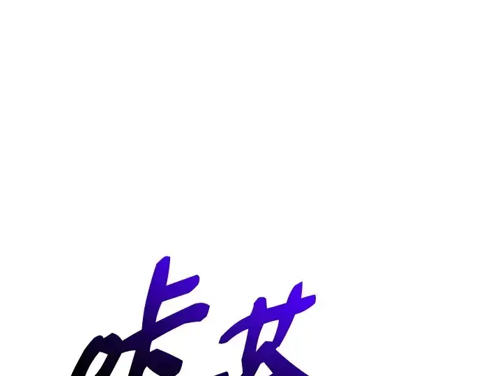 漫画《入手神话级专属装备》第146话第203张图