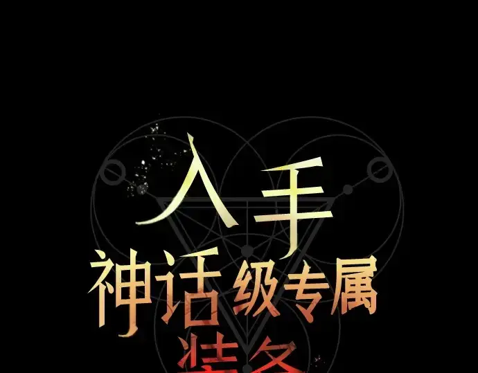 漫画《入手神话级专属装备》第146话第28张图