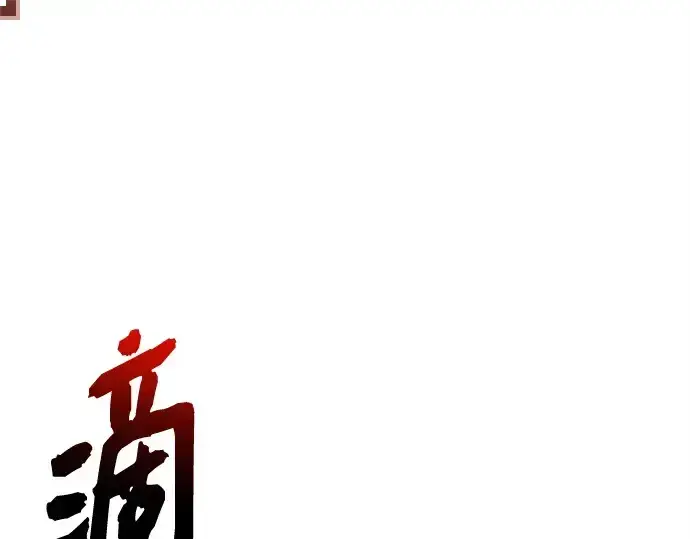 漫画《入手神话级专属装备》第147话第3张图