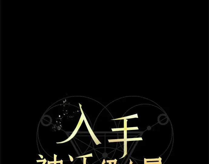 漫画《入手神话级专属装备》第150话第91张图