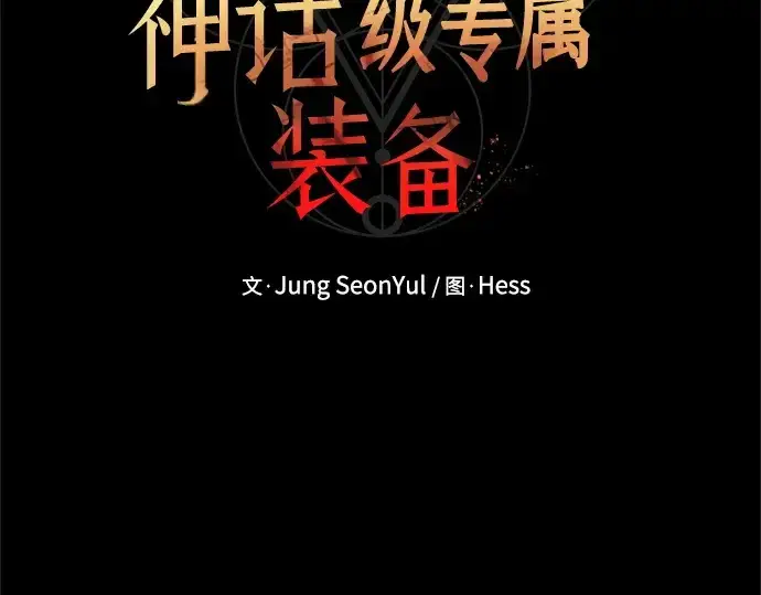 漫画《入手神话级专属装备》第150话第92张图