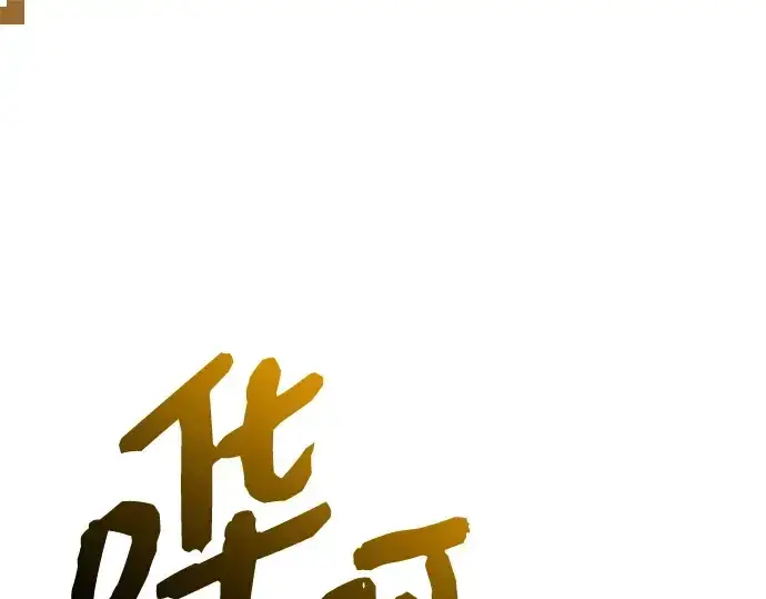 漫画《入手神话级专属装备》第151话第3张图