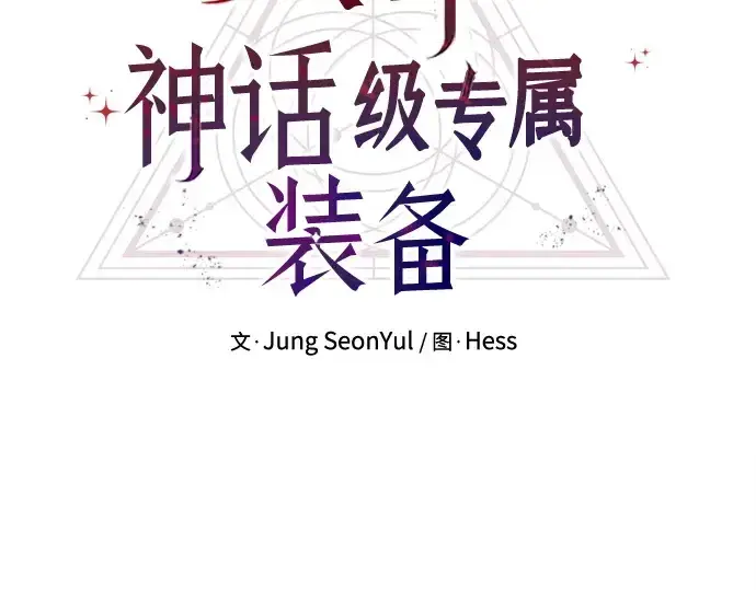 漫画《入手神话级专属装备》第151话第77张图