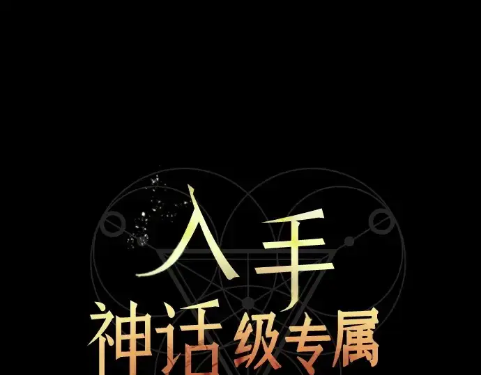 漫画《入手神话级专属装备》第153话第57张图