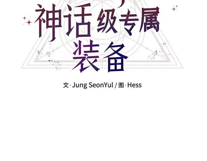 漫画《入手神话级专属装备》第157话第105张图