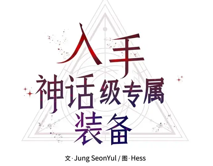 漫画《入手神话级专属装备》第158话第86张图