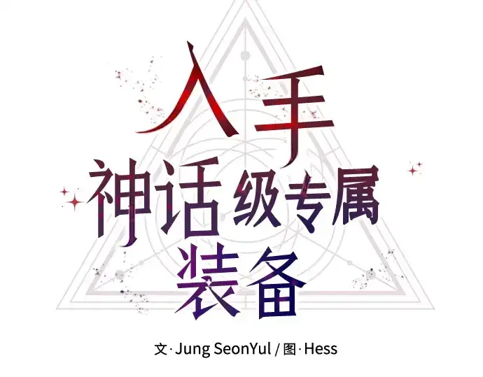 《入手神话级专属装备》第160话图118