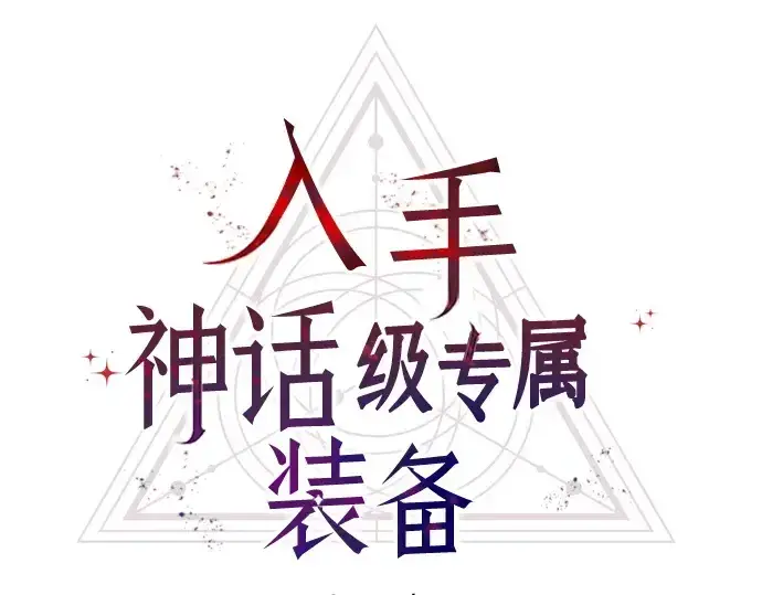 漫画《入手神话级专属装备》第161话第41张图