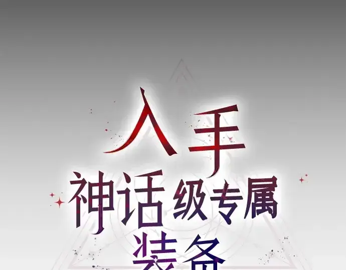 漫画《入手神话级专属装备》第163话第109张图