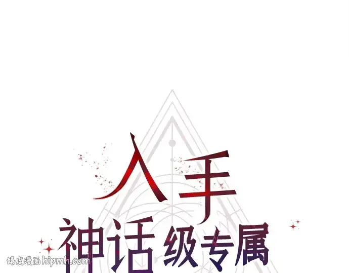 漫画《入手神话级专属装备》第164话第176张图
