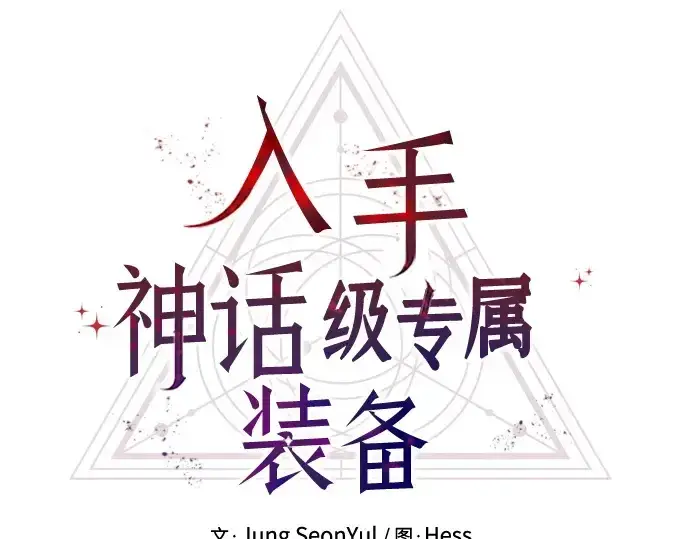 漫画《入手神话级专属装备》第165话第76张图
