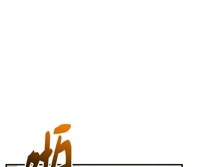 漫画《入手神话级专属装备》第165话第85张图