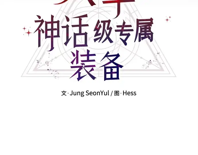 漫画《入手神话级专属装备》第168话第198张图