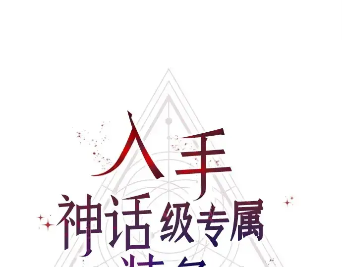 漫画《入手神话级专属装备》第169话第186张图