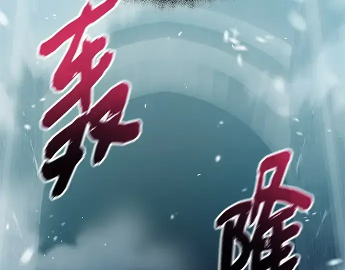 漫画《入手神话级专属装备》第170话第238张图