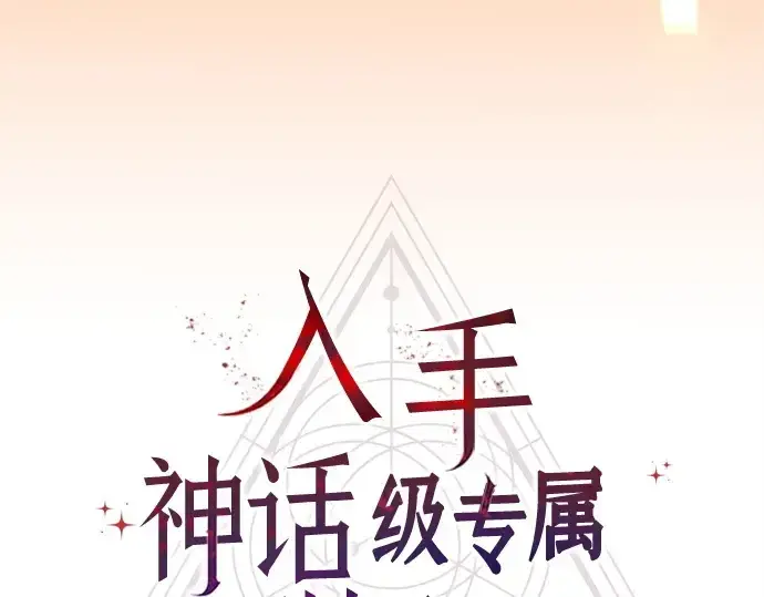 《入手神话级专属装备》第172话图79