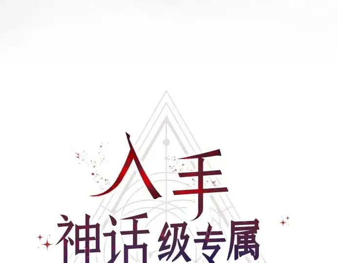 《入手神话级专属装备》第173话图89