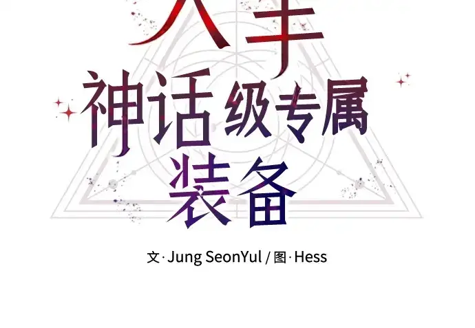 《入手神话级专属装备》第176话图122