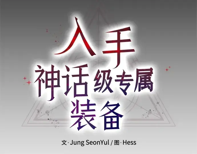 《入手神话级专属装备》第178话图146