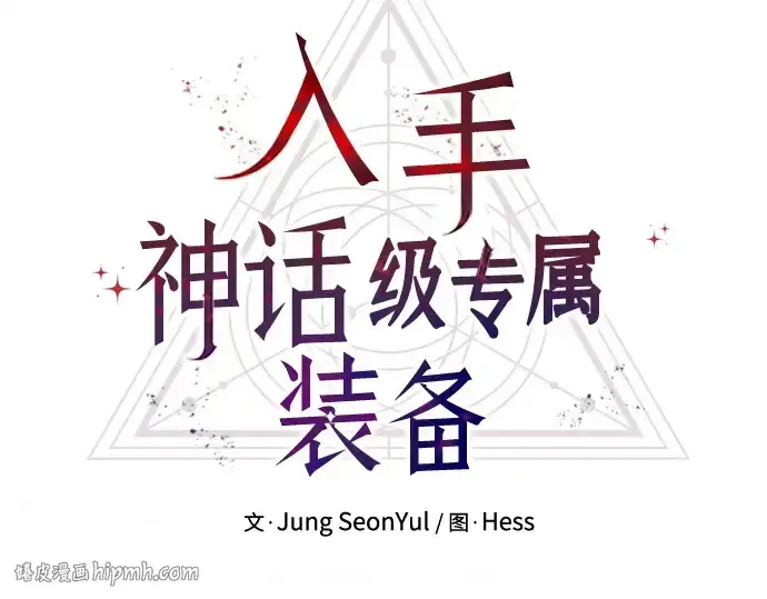 《入手神话级专属装备》第179话图200