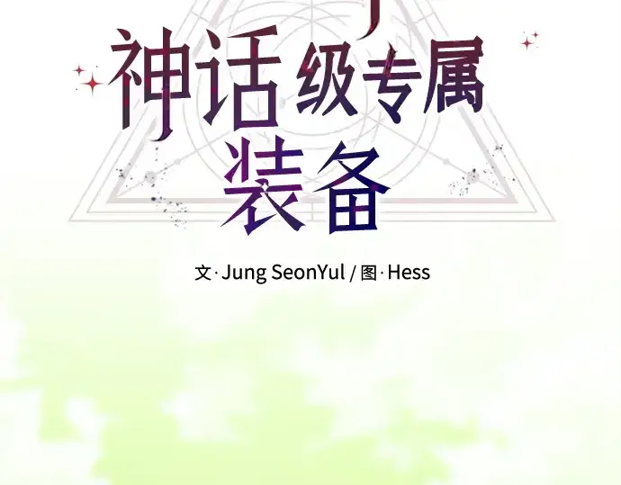 漫画《入手神话级专属装备》第180话第71张图