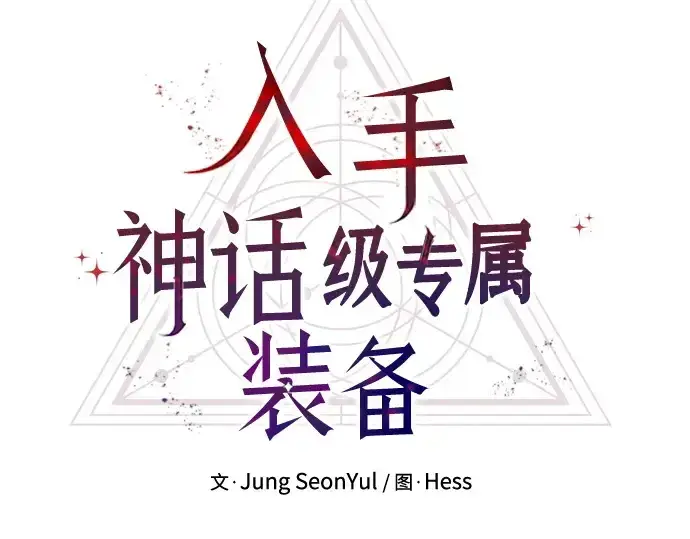 漫画《入手神话级专属装备》第181话第74张图