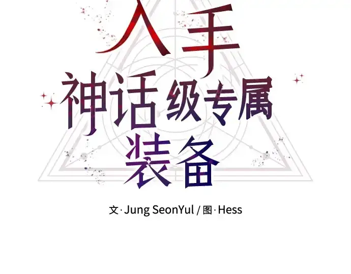 漫画《入手神话级专属装备》第182话第77张图