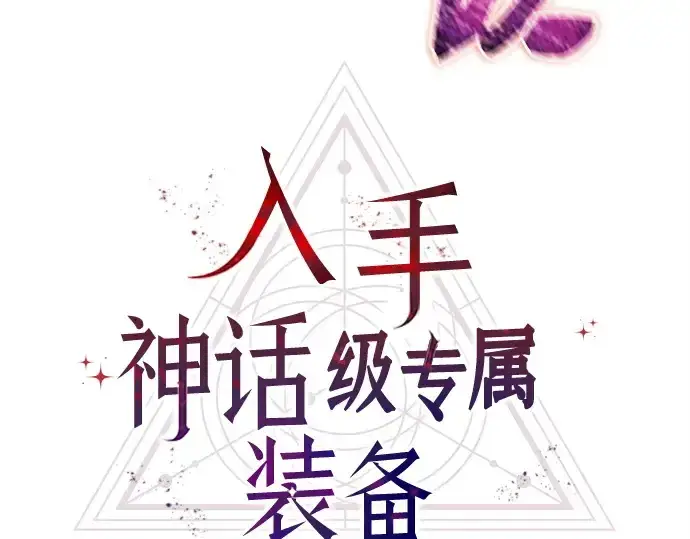 《入手神话级专属装备》第183话图174