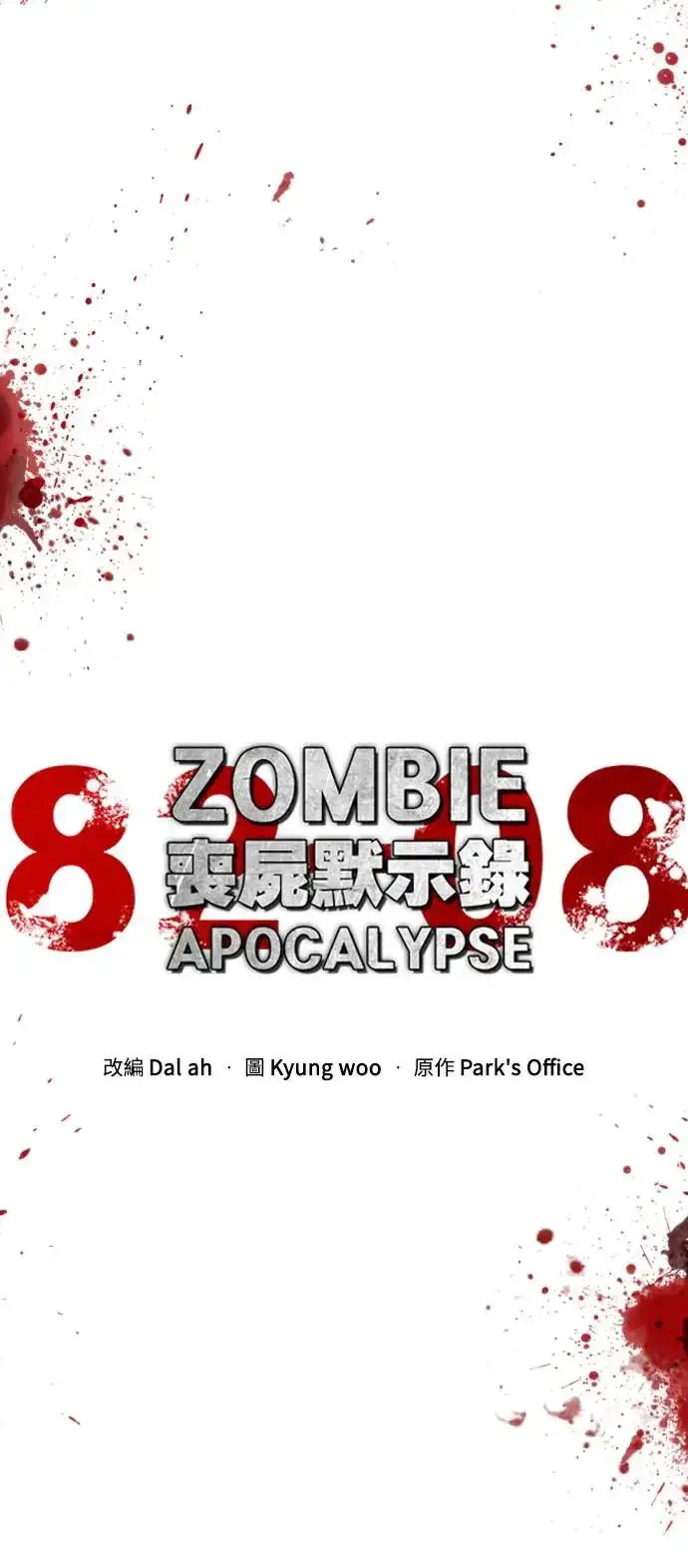《丧尸默示录 82-08》第1话图29