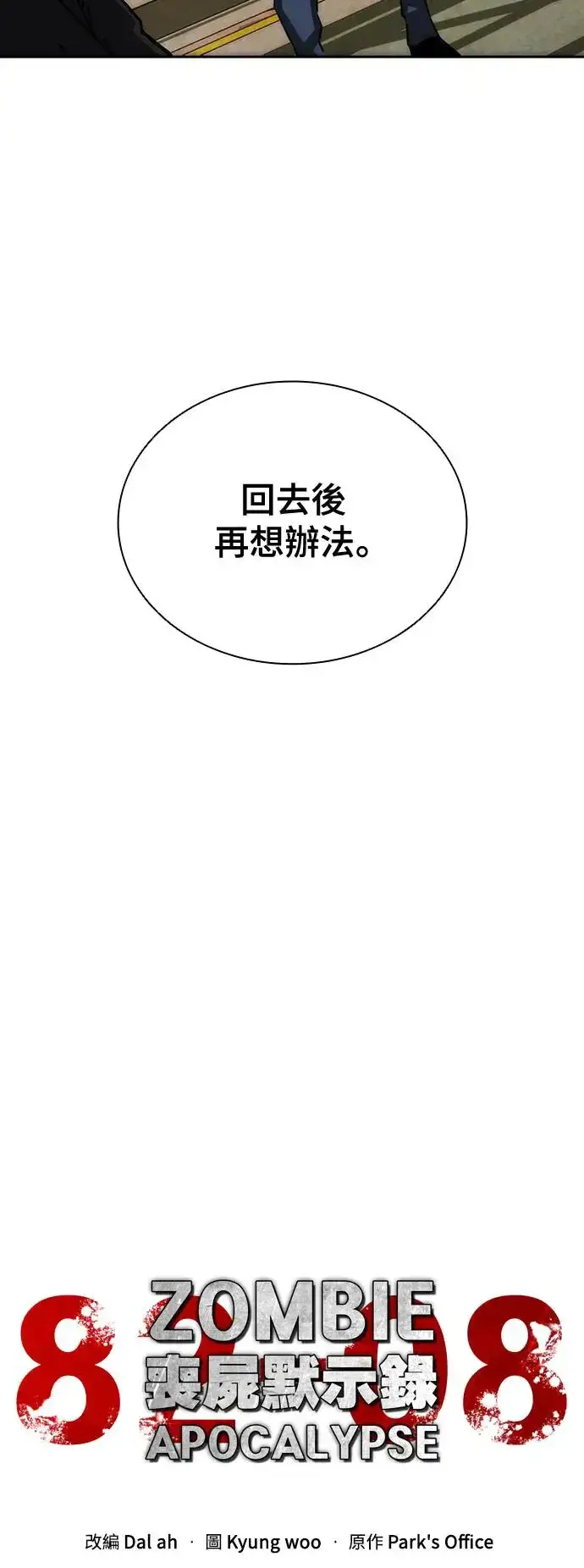 漫画《丧尸默示录 82-08》第10话第33张图