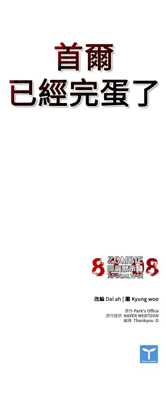 《丧尸默示录 82-08》第27话图77