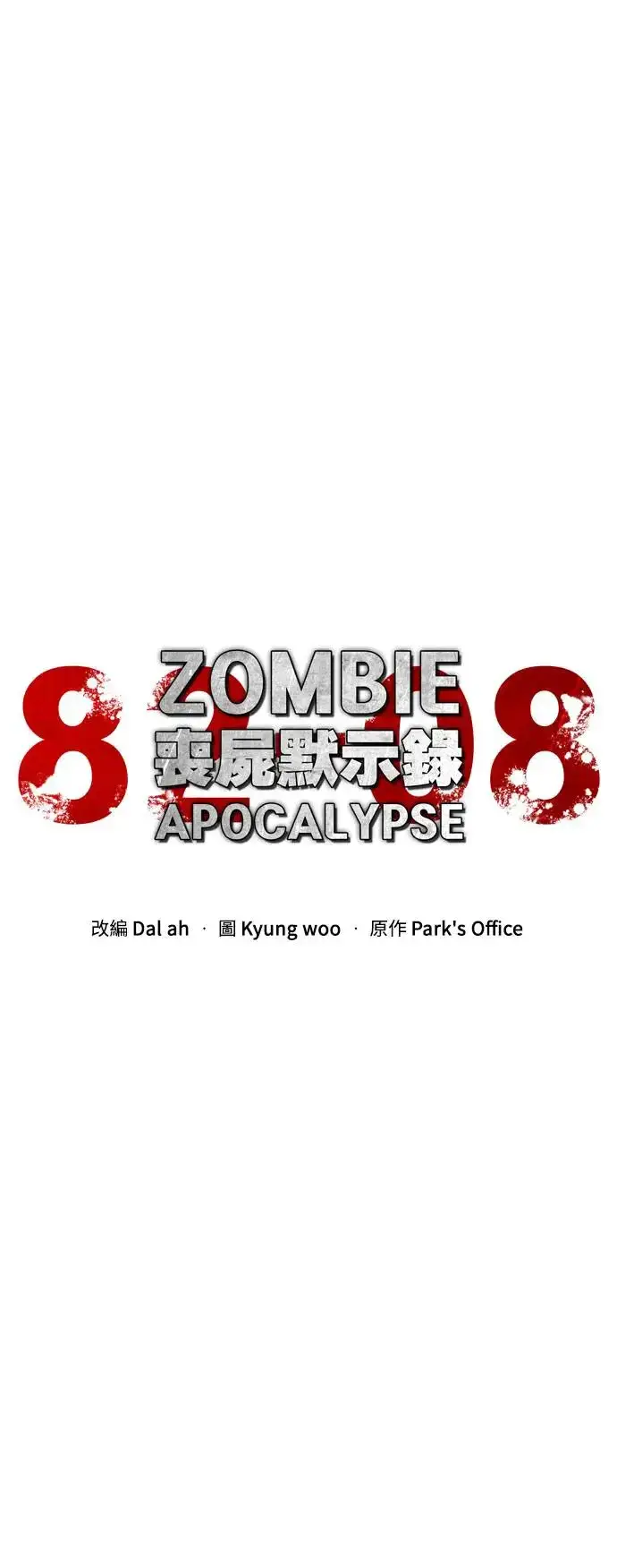 《丧尸默示录 82-08》第31话图37
