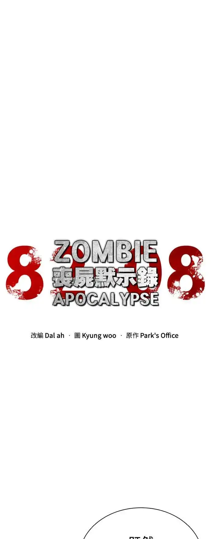 《丧尸默示录 82-08》第34话图14