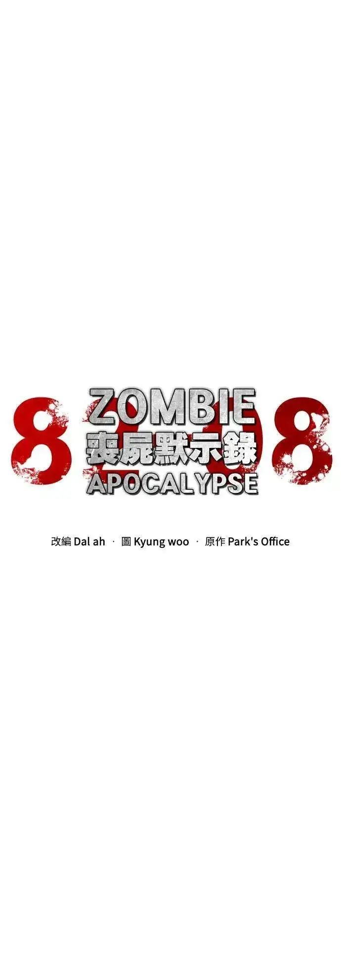漫画《丧尸默示录 82-08》第43话第42张图