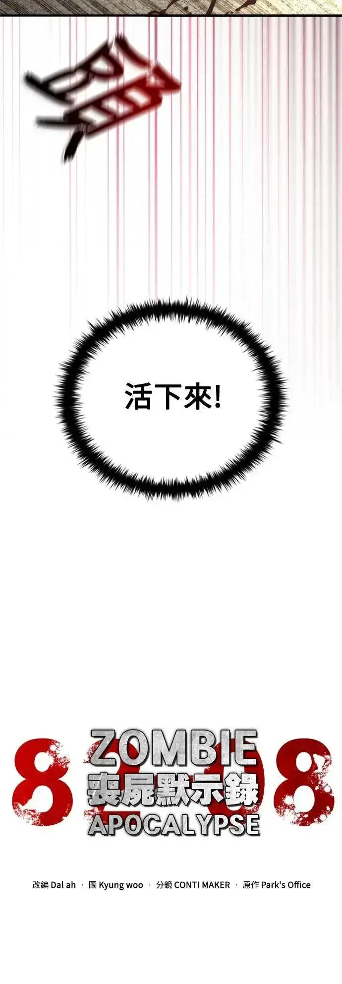 《丧尸默示录 82-08》第67话图23