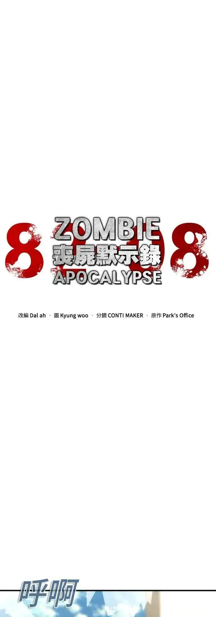 《丧尸默示录 82-08》第71话图9