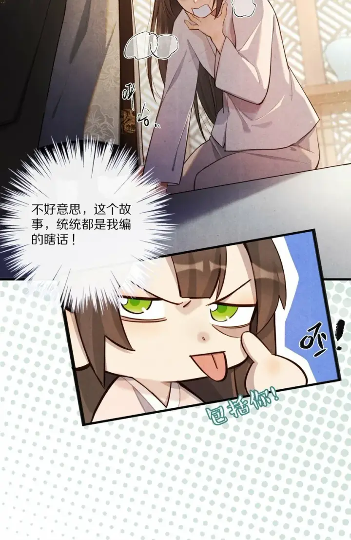 《杀掉男主的一千次尝试》011 不好意思，这个故事全都是我编的瞎话！图32