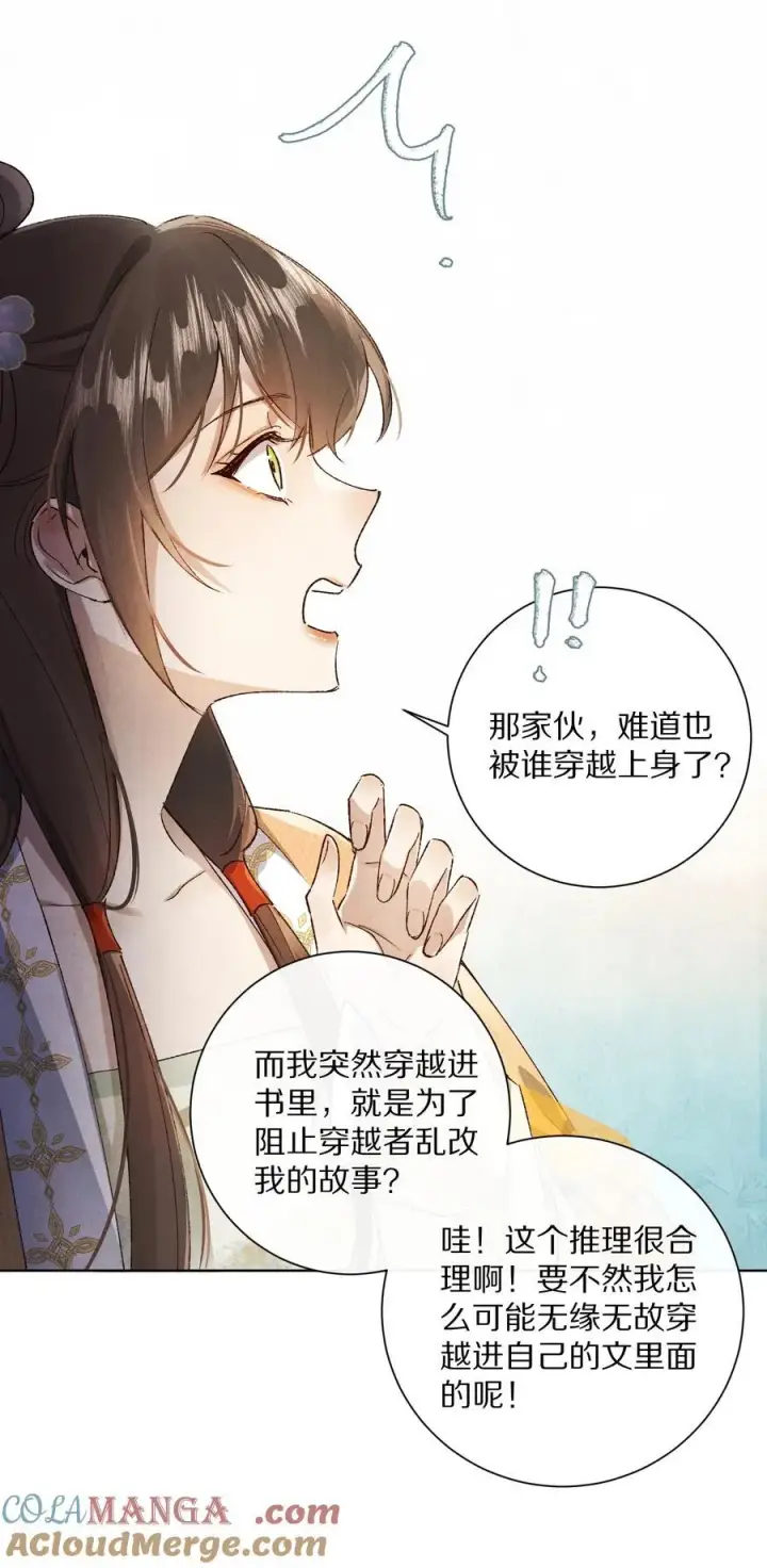《杀掉男主的一千次尝试》051 你！不是姜离沧！图11