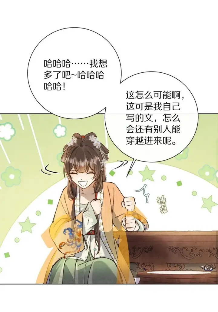 《杀掉男主的一千次尝试》051 你！不是姜离沧！图12
