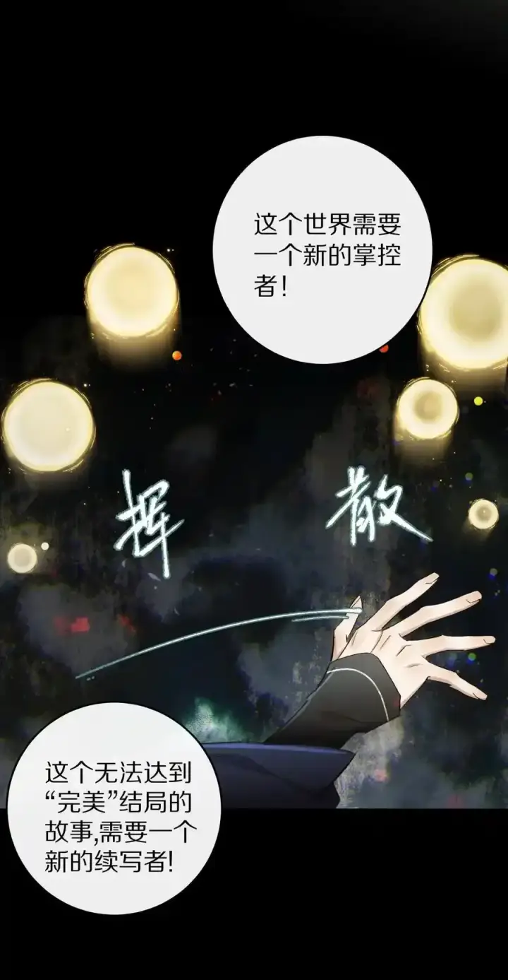 《杀掉男主的一千次尝试》044 这个故事，需要一个新的掌控者！图12