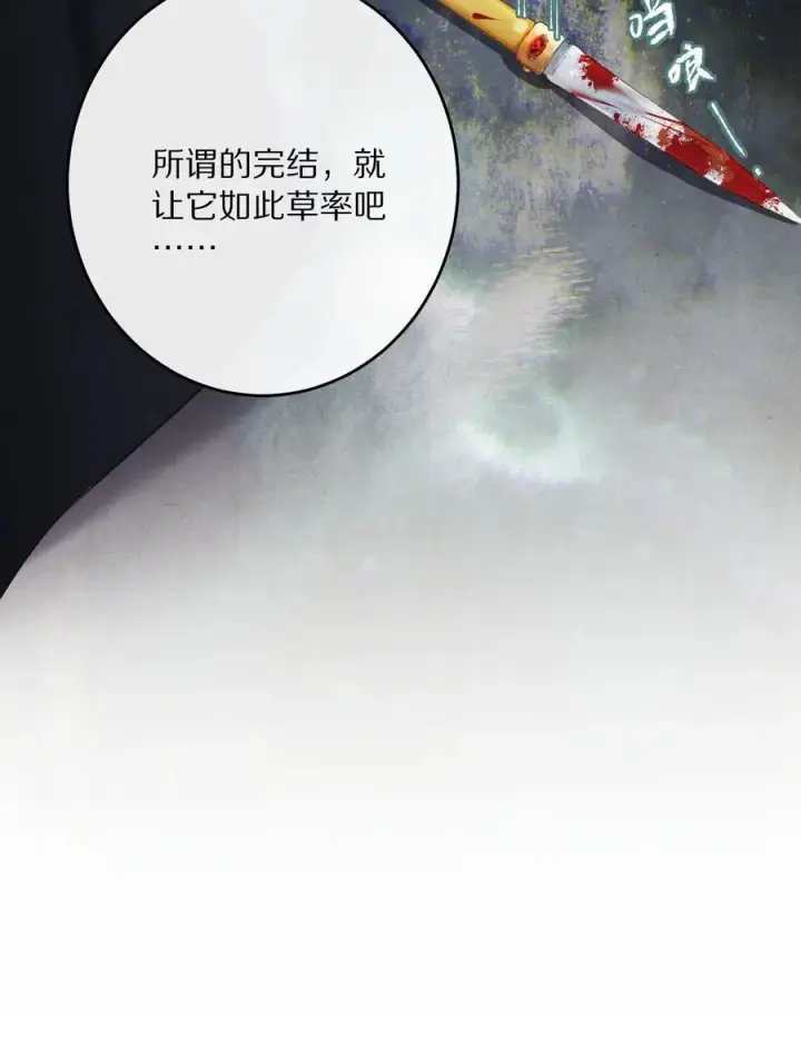 《杀掉男主的一千次尝试》042 这个故事，已经完结，也与你无关了图38