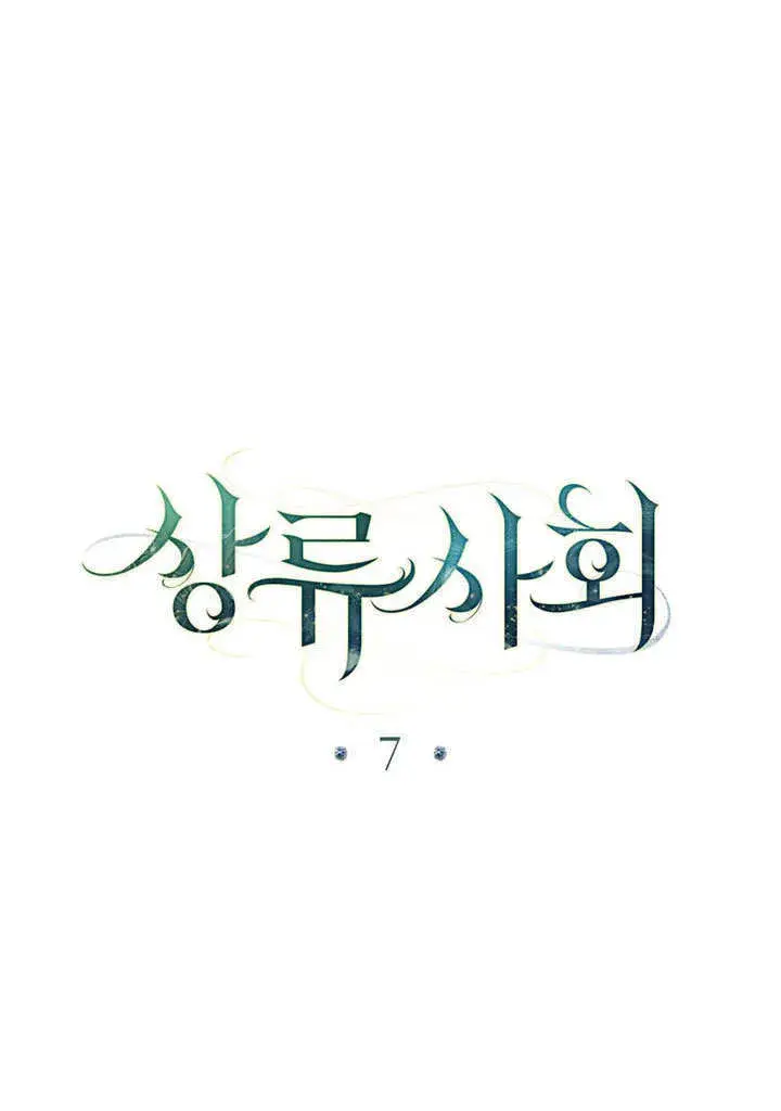《上流社会》第07话图16