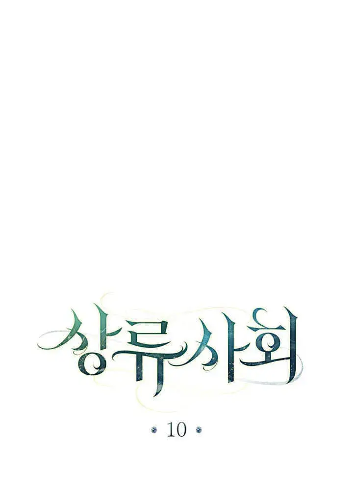 《上流社会》第10话图59