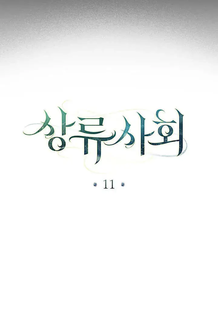 《上流社会》第11话图83