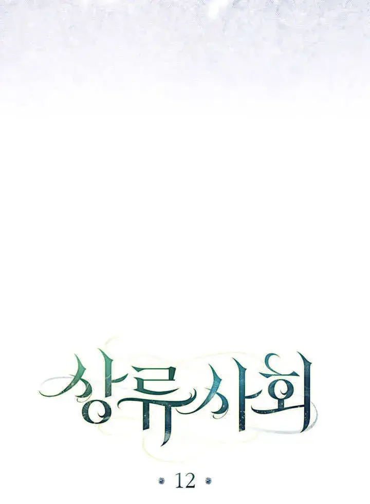 《上流社会》第12话图11
